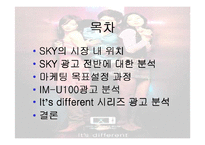 [광고와 홍보] 스카이 SKY광고 분석-2