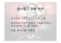 [광고와 홍보] 스카이 SKY광고 분석-5