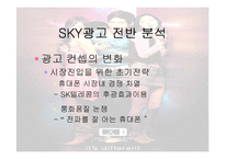 [광고와 홍보] 스카이 SKY광고 분석-6