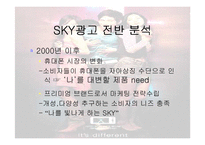 [광고와 홍보] 스카이 SKY광고 분석-7