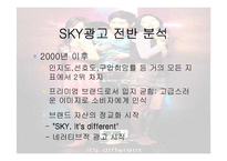 [광고와 홍보] 스카이 SKY광고 분석-8