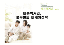 [마케팅전략] 풀무원의 마케팅전략-1