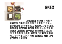 [마케팅전략] 풀무원의 마케팅전략-18