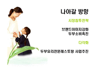 [마케팅전략] 풀무원의 마케팅전략-19