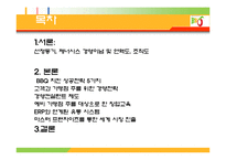 [경영학] 비비큐 BBQ의 성공요인 분석-2