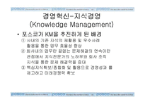 포스코의 지식경영(KM)-11