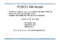 포스코의 지식경영(KM)-12
