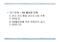 포스코의 지식경영(KM)-18