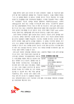 [경영학] 인재양성을 위한 SK의 체계적 교육에 대한 조명-4