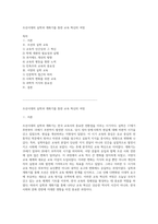 조선시대의 실학과 개화기를 통한 교육 혁신의 여정-1