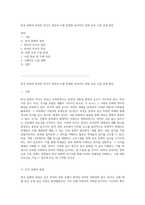 한국 문화의 독특한 의식주 양상과 이를 반영한 효과적인 문화 교육 수업 설계 방안-1