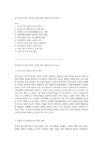 한국 복지국가의 다양한 성격에 대한 종합적 분석과 논의-1