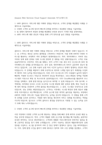 Amazon Web Services Cloud Support Associate 자기소개서 (3)-1