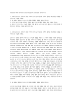 Amazon Web Services Cloud Support Associate 자기소개서-1