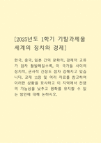 [2025년도 1학기 기말과제물 세계의 정치와 경제] 한국, 중국, 일본 간의 문화적, 경제적 교류가 점차 활발해질수록, 이 국가들 사이의 정치적, 군사적 긴장도 점차 강해지고 있습니다. 교재 11장 및 여러 자료를 참고하여 이러한 상황을 묘사하고 이 지역에서 전쟁의 가능성을 낮추고 평화를 유지할 수 있는 방안에 대해 논하시오.-1