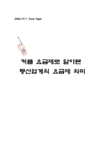 [미시경제학] 커플 요금제로 알아본 통신업계의 요금제 의미-1