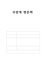 [교육사회] 국립대 평준화-1