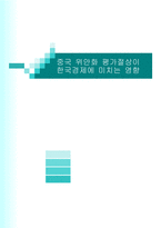 [경제학] 중국 위안화 평가절상이 한국경제에 미치는 영향-1