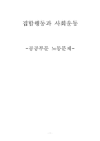 공공부문의 노동문제-1