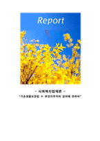 [사회복지법제론] 기초생활보장법 中 부양의무자와 급여에 관하여-1