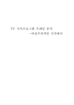 [매스컴] TV 시사프로그램 프레임 분석 -여성주의적인 시각에서-1
