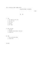 [매스컴] TV 시사프로그램 프레임 분석 -여성주의적인 시각에서-2