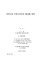 [커뮤니케이션 전략] 서비스업 커뮤니 케이션활성화전략-1