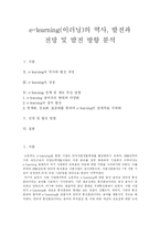 [e-learning(이러닝)] e-learning(이러닝)의 역사, 발전과 전망 및 발전 방향 분석-1
