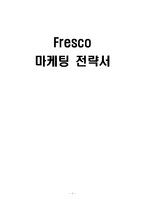 [관광 경영](패밀리레스토랑)프레스코 마케팅 제안서-1