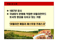 [관광경영](패밀리레스토랑)프레스코 마케팅계획서PPT-3