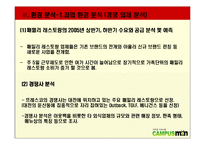 [관광경영](패밀리레스토랑)프레스코 마케팅계획서PPT-7