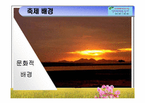 [관광경영축제] 지평선 축제 기획서-15