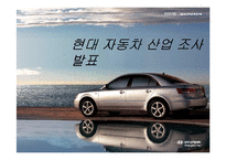 현대자동차 산업 조사-1