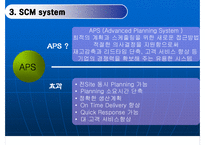 [경영정보] 삼성전자 SCM 구축사례-5