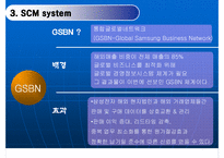 [경영정보] 삼성전자 SCM 구축사례-9