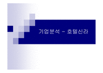 [기업분석] 호텔신라-1