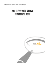 [조직] KB 국민은행의 합병과 조직행동의 변화-1