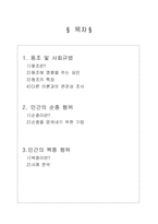 [사회심리학] 동조 순종 복종-14