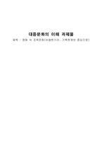[대중문화] 영화 속 조폭문화(비열한거리, 거룩한계보 중심으로)-1