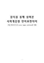 [언어학] 잡지를 통해 살펴본 사회계층별 언어표현 차이-1