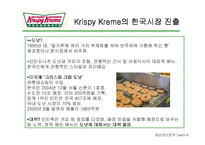 [생산관리] 크리스피 크림 도넛 Krispy Kreme의 성공과 프로세스 분석-3