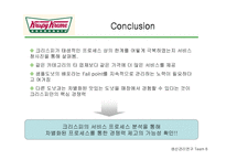 [생산관리] 크리스피 크림 도넛 Krispy Kreme의 성공과 프로세스 분석-20
