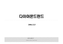 [재무사례] 다이아몬드펀드-1