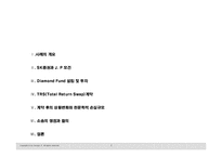 [재무사례] 다이아몬드펀드-2