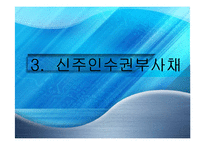 [회계원리] 전환사채와 신주인수권부사채-18