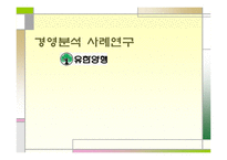 [경영분석] 유한양행 기업분석-1
