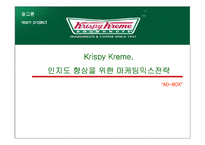 [광고론] 크리스피 크림 도넛 Krispy Kreme 인지도 향상을 위한 마케팅믹스전략-1