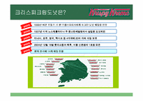 [광고론] 크리스피 크림 도넛 Krispy Kreme 인지도 향상을 위한 마케팅믹스전략-4