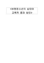 [교육심리] 비행청소년의 실태와 교육적 중재 방안-1