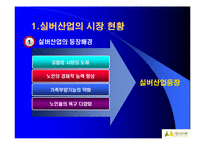 [실버마케팅] 서울시니어스타워의 실버마케팅 전략-3